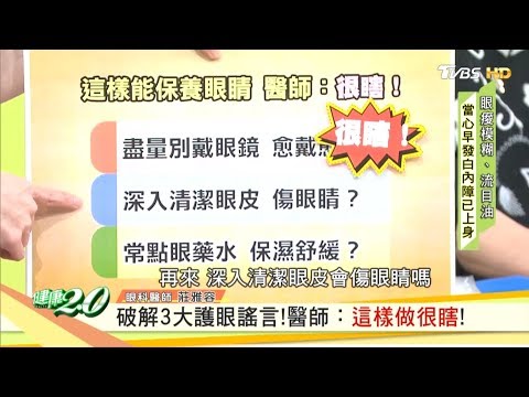 破解3大護眼謠言！醫師：這樣做很瞎！ 健康2.0