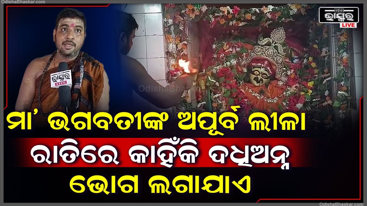 ନବରାତ୍ରର ପ୍ରଥମ ଦିବସରେ ସାଲେପୁର ଶକ୍ତି ପୀଠ ମା ଭଗବତୀଙ୍କ ପୀଠ ଚଳଚଞ୍ଚଳ ହୋଇଉଠିଛି..... |