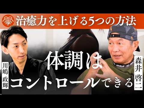 【薬からの卒業】自然治癒力を呼び覚ます健康法｜森井啓二×川嶋政輝