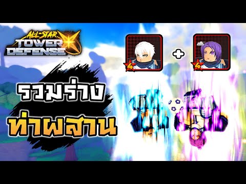 🔥Roblox🌊All Star Tower Defense X รีวิวคอมโบรวมร่าง เซย์ชิโร่+เรโอะ 4ดาว ลุยสตอรี่ใหม่ได้!!