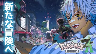 【 Pokémon LEGENDS Z-A 】#3 この街の暴走は俺が止める。息の根ごとな【 犬月レオ/結末舘 】