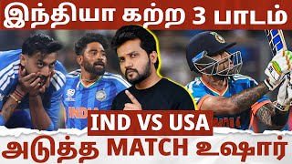 இந்திய அணி கற்ற 3 முக்கிய பாடம் | அடுத்த Match இந்த எங்கே கவனம் தேவை ? IND vs USA