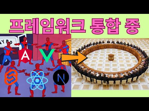 JS 프레임워크들이 점점 서로 닮아가네요 (기능과 설계 통합 트렌드)