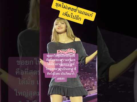 ยอมเลยยกนิ้วให้ทีมคอสตูมลิซ่า #lisa #ลิซ่า #lisamanoban #blackpink #deadline