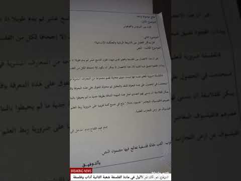 نموذج عن الفرض الأول في مادة الفلسفة شعبة الثانية آداب وفلسفة