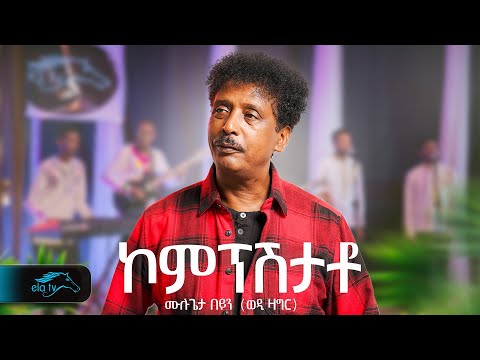 ela tv - Mulugeta Beyin - Wedi Zagr - Kompshtato  ኮምፕሽታቶ - New Eritrean Music 2024 - Remix