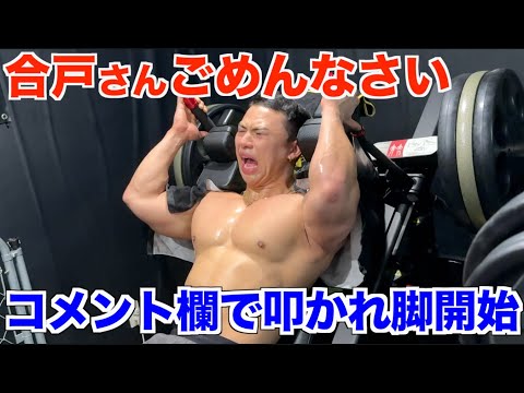 合戸さんの脚を断った大胸筋がコメントで叩かれて急に脚トレを始めましたww