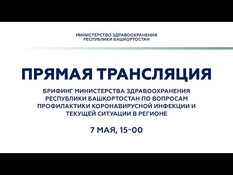 Брифинг по коронавирусу 07.05.2020 15:00