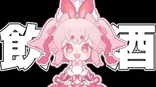 【ゲリラ】ごめんもう飲酒するね【 Vtuber / 流氷リオネ】