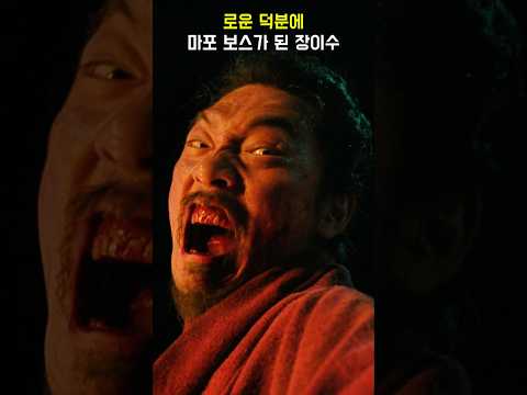 덕개 제끼고 보스가 된 무덕 #로운 #탁류