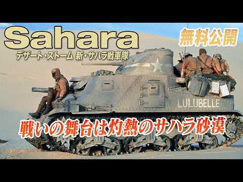 【🎥本編無料公開中🎥】灼熱地獄の死闘『デザート・ストーム／新・サハラ戦車隊』（字幕版）