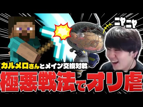 メイン交換対決でお互いの弱点を確認！カルメロオリマーvsしゅーとんスティーブ【スマブラSP】
