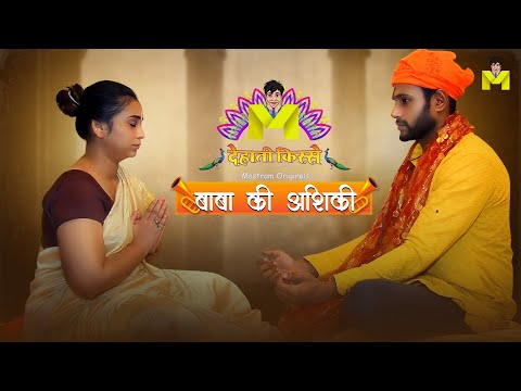 बाबा की आशिकी | Baba Ki Aashiqui Web Series Streaming on Mastram #MastramApp