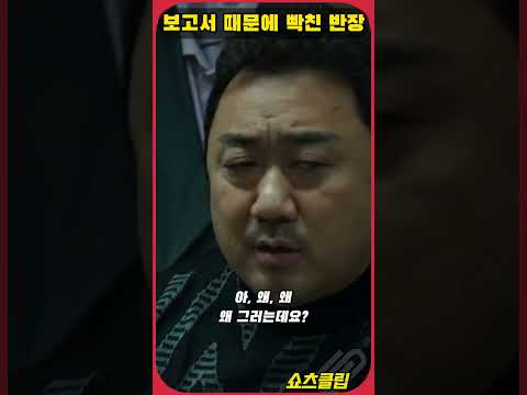 보고서 때문에 빡친 반장 #범죄도시