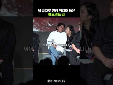 알고 보면 큐트한 에드워드 리 셰프ㅋㅋㅋ #흑백요리사 #넷플릭스 #에드워드리