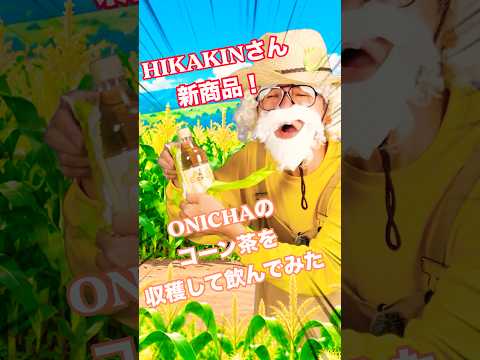 【先行レビュー】これは本当においしい！ONICHAのコーン茶 #新商品 #ONICHA #HIKAKIN #コーン茶