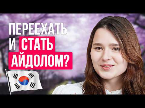 Неудобные вопросы про корейский язык, моделинг и айдолов
