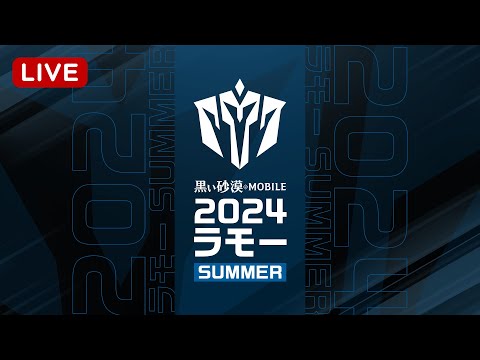 ⚔️2024ラモーSummer⚔️本戦中継LIVE【黒い砂漠モバイル】