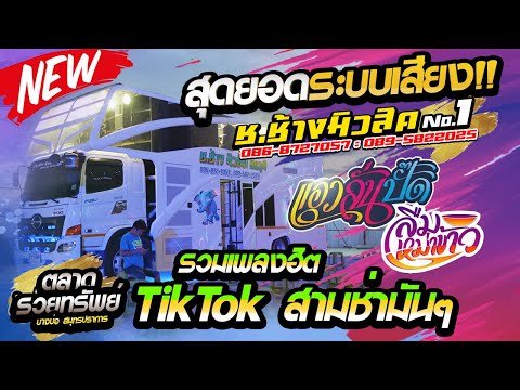 ทีเด็ด❗ [[ เบสหนักมาก ]] รถแห่ ช.ช้างมิวสิค 🔻no.1"จังหวะสามช่ามันๆ" ลืมหม่าข้าว+แบกโลง | BGC