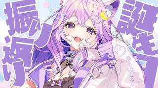 【 振り返り 】生誕＆リアイベ振り返り！色々しゃべるぞ！【＃雑談 #新人vtuber #音夢多ねむね  】