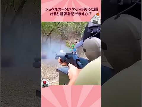 ショベルカーのバケットの後ろに隠れると銃弾を防げますか?