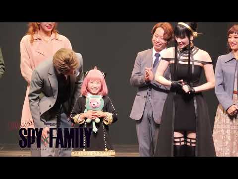 Musical SPY×FAMILY 2025.10/27(月) 昼の部カーテンコール映像