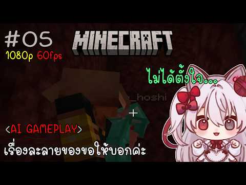 Minecraft - เรื่องละลายของขอให้บอกค่ะ (Kon-Ai Gameplay) #05