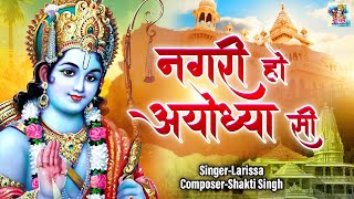 नगरी हो अयोध्या सी। 22 January Spicial Bhajan Nagari ho ayodhya see। #rambhajan  | #shrirambhajan