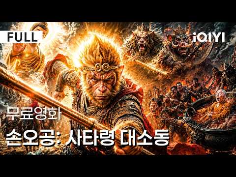 【한글자막】 손오공: 사타령 대소동 | 🐒🔥손오공, 사타령 최강 요괴들과 맞서 스승을 구할 수 있을까? | iQIYI 한글자막 영화