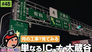 🔁【突発GeoのサブCH再録045】何の工事？見てみる 〜 単なるIC ≠ 大蔵谷／突発GeoLIVE 2021-11-29