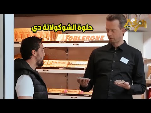 هشام أكل كل الشوكولاتة من قبل ما يشتريها