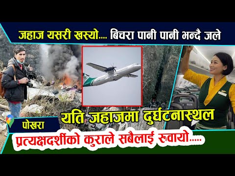 पोखरामा जहाज खसेको ठाउँबाट प्रत्यक्ष रिपोर्टिङ। "पानी पानी भने तर केहि गर्न सकिएन"