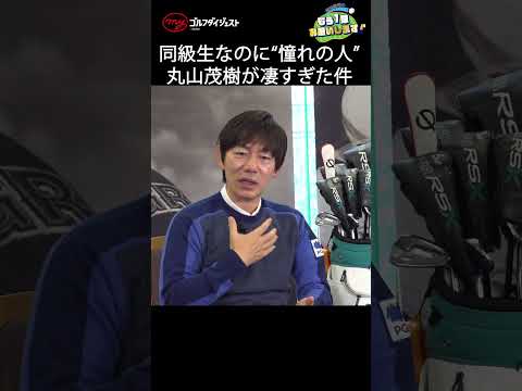 ジュニア時代からスーパースターだった丸山茂樹と大学でチームメイトとなった内藤雄士だったが、そこで知った驚愕の事実とは…？　#ゴルフ　#内藤雄士