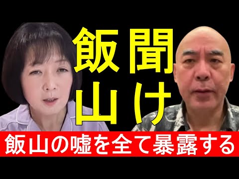 【百田尚樹】飯山あかりの嘘をノーカットで暴露します！日本保守党や有本香さんに対する暴言は絶対に許すことはできません！