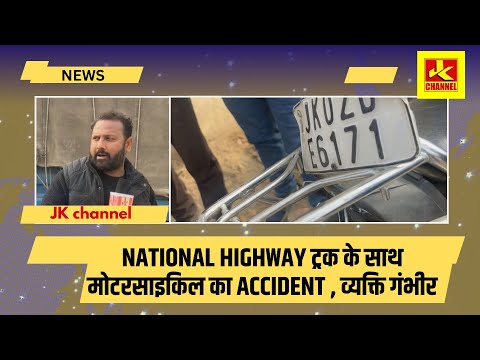 #Accident National Highway ट्रक के साथ मोटरसाइकिल का Accident , व्यक्ति गंभीर