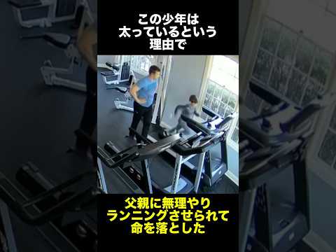 父親に無理やりランニングさせられて命を落とした少年 #事件解説 #怖い話 #ランニング