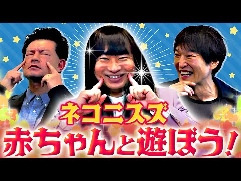 今勢いのある若手・ネコニスズ！赤ちゃんを上手に使いこなそう！