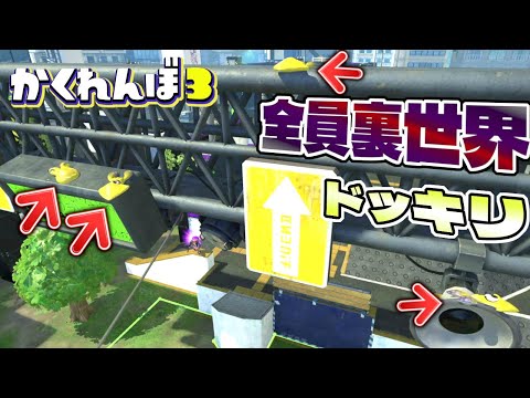 デカラインの裏世界で全員違う所に隠れたら鬼はどんな反応する！？【スプラトゥーン3かくれんぼ】
