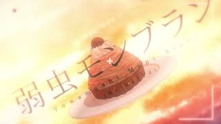 Coward Mont Blanc 弱虫モンブラン (Reloaded) - DECO*27 (covered by Amarynn) #U