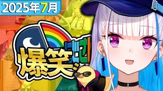 【7月】にじさんじ爆笑シーンまとめ【2025年7月1日~7月31日】