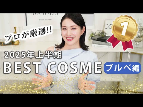 【2025年上半期ベストコスメ】プロが厳選したブルベにおすすめコスメ💄デパコス・プチプラ・韓国コスメ
