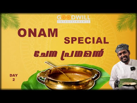 ' ചേന പ്രഥമൻ ' ചിത്തിര ദിനത്തിൽ | chena pradhaman | payasam recipe | onam special