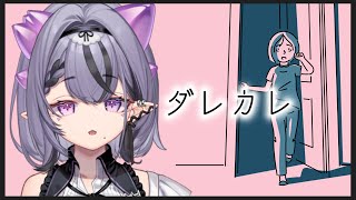 【ダレカレ】ずっといっしょにパンたべよう。【コンプサウルス┆ゆにれいど！】
