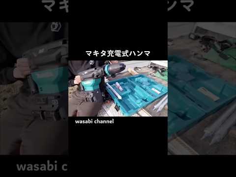 【80V】世界最強の充電式ハンマを導入してみた【マキタ沼】HM002G #マキタ #マキタ沼 #充電式ハンマ #HM002G #80V