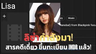 สารคดีเดี่ยว "LISA" กำลังจะมา! ขึ้นทะเบียน IMDB อย่างเป็นทางการแล้ว!