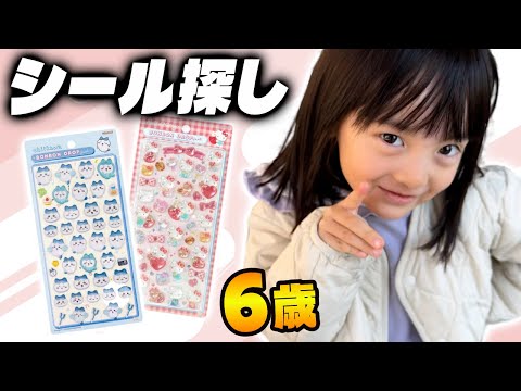 シール探しの旅。流行りのボンドロはゲットできるのか？6歳のシール帳を紹介