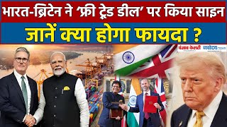 India UK Free Trade Agreement: भारत-Britain व्यापार समझौते से क्या-क्‍या बदलेगा? |PM Modi |FTA