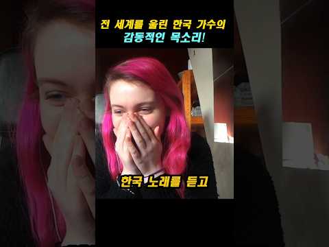 전 세계를 울린 한국 가수의 감동적인 목소리!