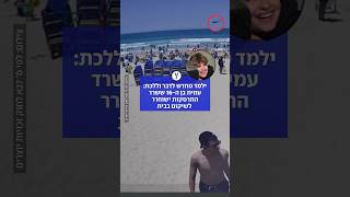 עמית בן ה-16 שרד התרסקות מטוס ועשרות דקות מתחת למים: "כלוא בגופו - אבל נלחם"