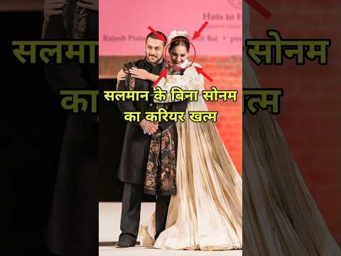 सोनम की किस्मत बदल दी सलमान ने ,स्टार बनाने वाले सलमान।😱🤔#salmankhan #bollywood #sonamkapoor #shorts